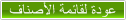 العوده الى قائمه المنتجات